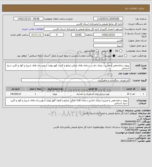 استعلام پروژه ساماندهی و مدیریت چرای دام در سامان های عرفی مراتع 
و کنترل کوچ بهاره شهرستان های شیراز و کوار و اکیپ سیار استانی