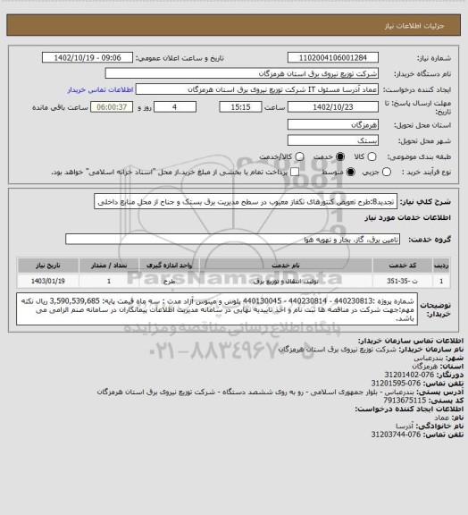 استعلام تجدید8:طرح تعویض کنتورهای تکفاز معیوب در سطح مدیریت برق بستک و جناح از محل منابع داخلی