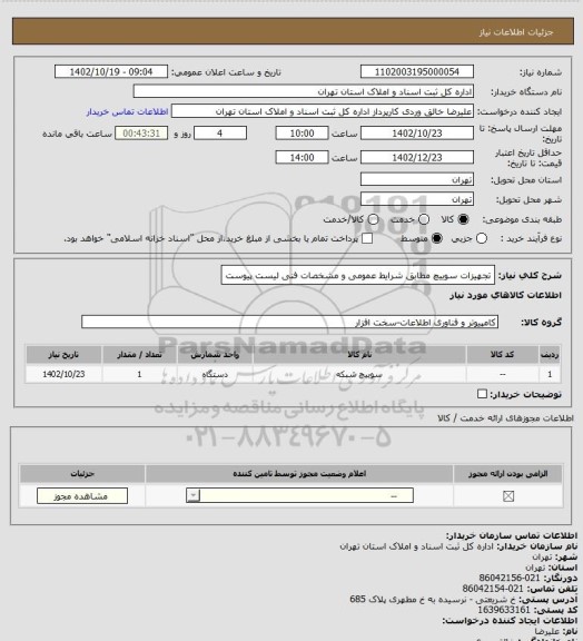 استعلام تجهیزات سوییچ مطابق شرایط عمومی و مشخصات فنی لیست پیوست