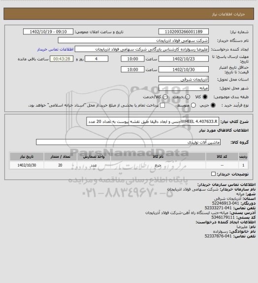 استعلام WHEEL 4.407633.Rجنس و ابعاد دقیقا طبق نقشه پیوست به تعداد 20 عدد