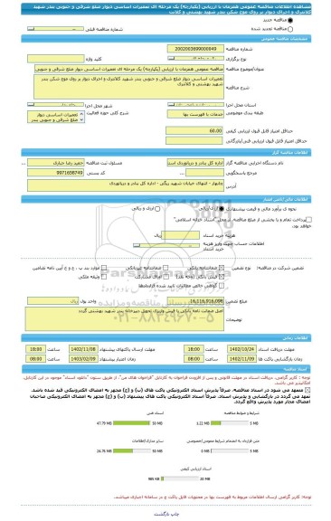مناقصه، مناقصه عمومی همزمان با ارزیابی (یکپارچه) یک مرحله ای تعمیرات اساسی دیوار ضلع شرقی و جنوبی بندر شهید کلانتری و اجرای دیوار بر روی موج شکن بندر شهید بهشتی و کلانت