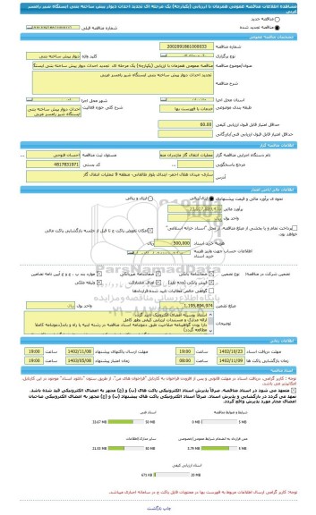 مناقصه، مناقصه عمومی همزمان با ارزیابی (یکپارچه) یک مرحله ای  تجدید احداث دیوار پیش ساخته بتنی ایستگاه شیر رامسر غربی