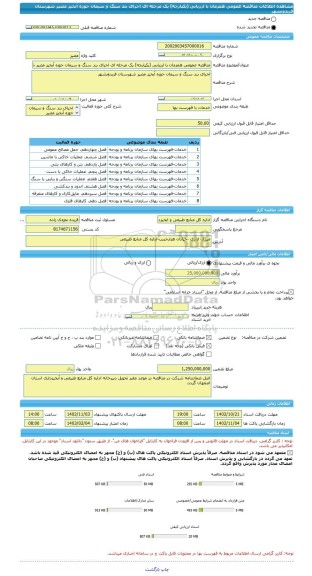 مناقصه، مناقصه عمومی همزمان با ارزیابی (یکپارچه) یک مرحله ای اجرای بند سنگ و سیمان حوزه آبخیز مصیر شهرستان فریدونشهر