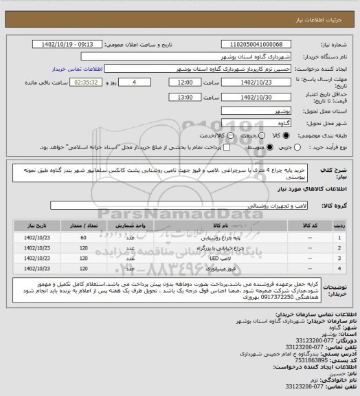 استعلام خرید پایه چراغ 4 متری با سرچراغی ،لامپ و فیوز جهت تامین روشنایی پشت کانکس سلمانپور شهر بندر گناوه طبق نمونه پیوستی