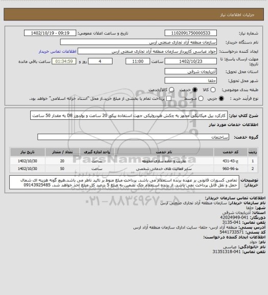 استعلام کارکرد بیل میکانیکی مجهز به چکش هیدرولیکی  جهت استفاده پیکور 20 ساعت و بولدوزر D8  به مقدار 50 ساعت
