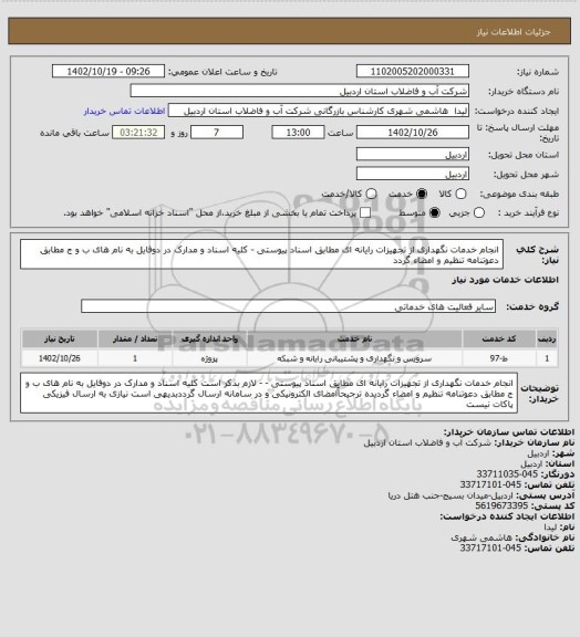 استعلام انجام خدمات نگهداری از تجهیزات رایانه ای مطابق اسناد پیوستی -  کلیه اسناد و مدارک در دوفایل به نام های ب و ج مطابق دعوتنامه تنظیم و امضاء گردد