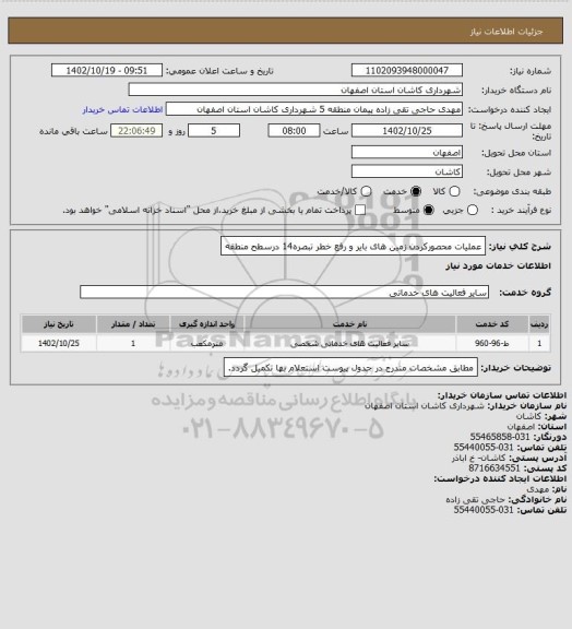 استعلام عملیات محصورکردن زمین های بایر و رفع خطر تبصره14 درسطح منطقه