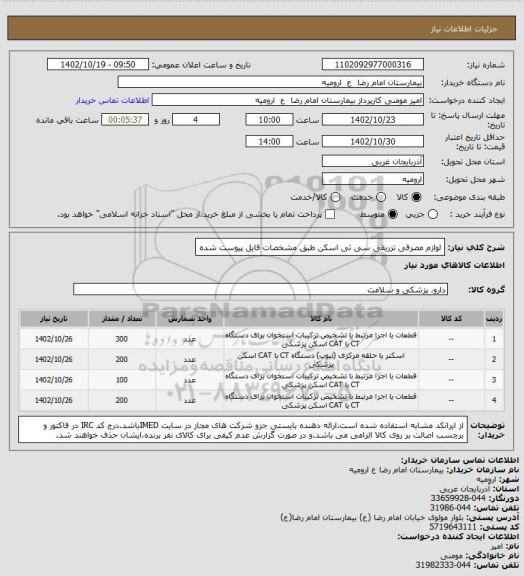 استعلام لوازم مصرفی تزریقی سی تی اسکن طبق مشخصات فایل پیوست شده