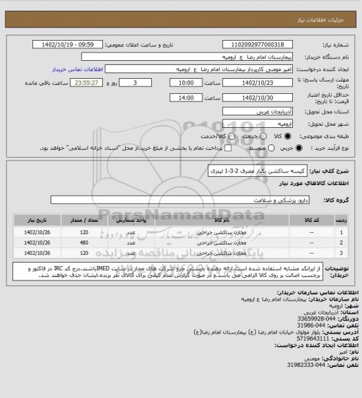 استعلام  کیسه ساکشن یکبار مصرف 2-3-1 لیتری