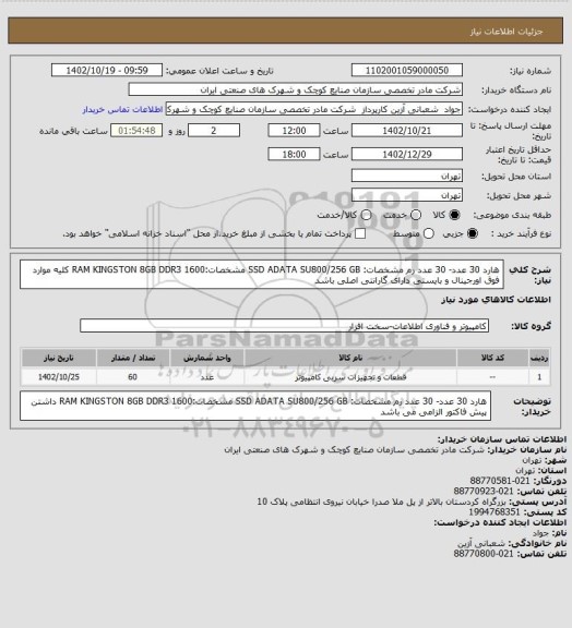 استعلام هارد 30 عدد- 30 عدد رم
مشخصات: SSD ADATA SU800/256 GB 
مشخصات:RAM KINGSTON 8GB DDR3 1600 
کلیه موارد فوق اورجینال و بایستی دارای گارانتی اصلی باشد