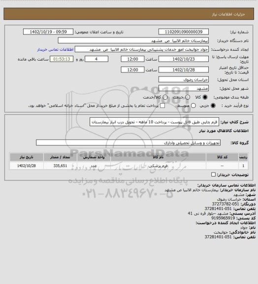 استعلام فرم چاپی طبق فایل پیوست - پرداخت 10 ماهه - تحویل درب انبار بیمارستان