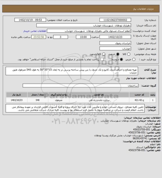 استعلام تهیه مصالح و احرای جدول کانیو و تک جدول با بتن پیش ساخته پرسی تر به ابعاد 15*35*50 به طول 540 مترطول طبق جزئیات