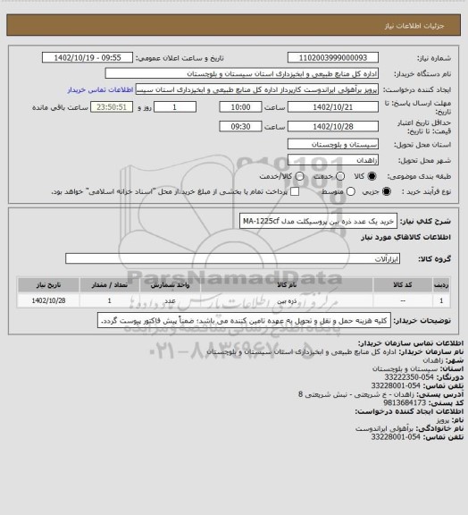 استعلام  خرید یک عدد ذره بین پروسیکلت مدل MA-1225cf