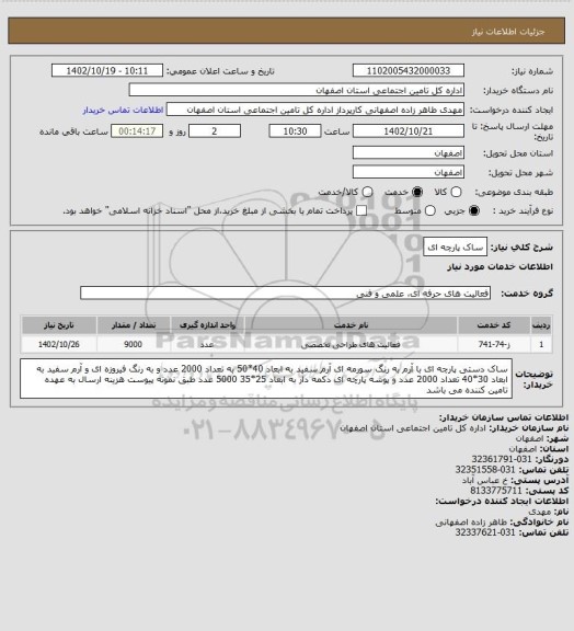 استعلام ساک پارچه ای
