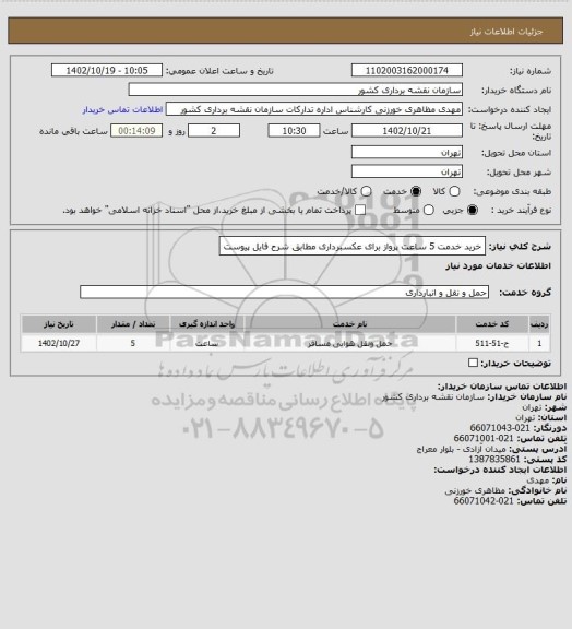 استعلام خرید خدمت 5 ساعت پرواز برای عکسبرداری مطابق شرح فایل پیوست