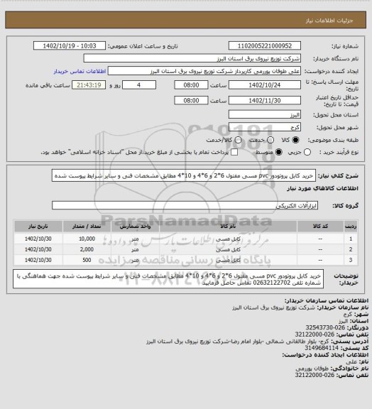 استعلام خرید کابل پروتودور pvc  مسی مفتول 6*2 و 6*4 و 10*4 مطابق مشخصات فنی و سایر شرایط  پیوست شده