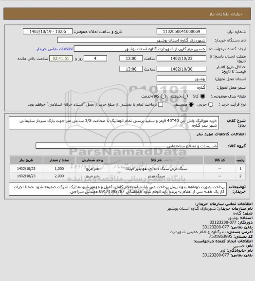 استعلام خرید موزائیک واش بتن 40*40 قرمز و سفید پرسی تمام اتوماتیک با ضخامت 3/5 سانتی متر  جهت پارک سردار سلیمانی شهر بندر گناوه