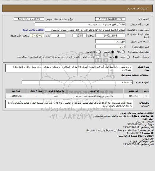 استعلام پروژه تکمیل جاده عشایری آب کنار (احداث آبنمای 10 متری ، اجرای پل با دهانه 2 متری- اجرای دیوار حائل با ارتفاع 1.5 متر)لالی