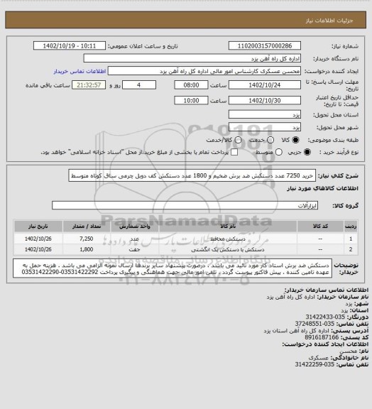 استعلام خرید 7250 عدد دستکش ضد برش ضخیم و 1800 عدد دستکش کف دوبل چرمی ساق کوتاه متوسط