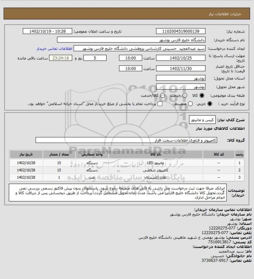 استعلام کیس و مانیتور