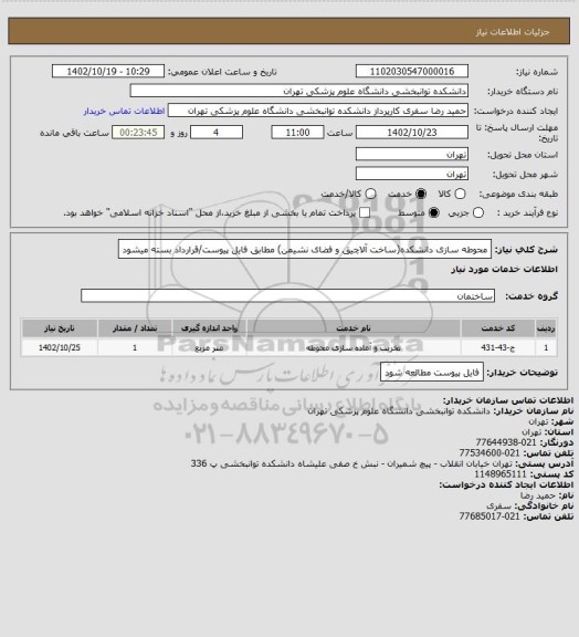 استعلام محوطه سازی دانشکده(ساخت آلاچیق و فضای نشیمن) مطابق فایل پیوست/قرارداد بسته میشود