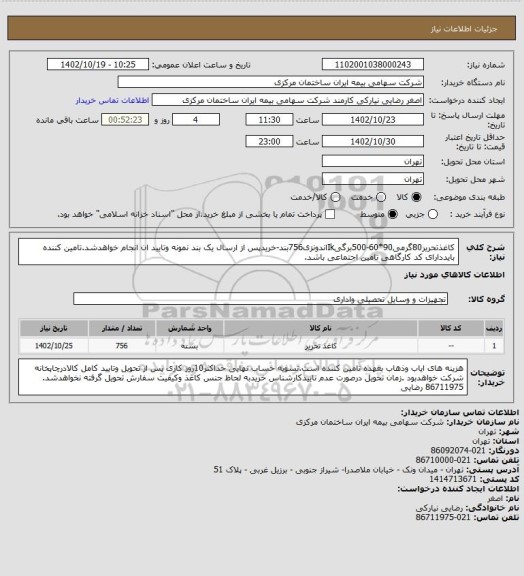 استعلام کاغذتحریر80گرمی90*60-500برگیIkاندونزی756بند-خریدپس از ارسال یک بند نمونه وتایید ان انجام خواهدشد.تامین کننده بایددارای کد کارگاهی تامین اجتماعی باشد.