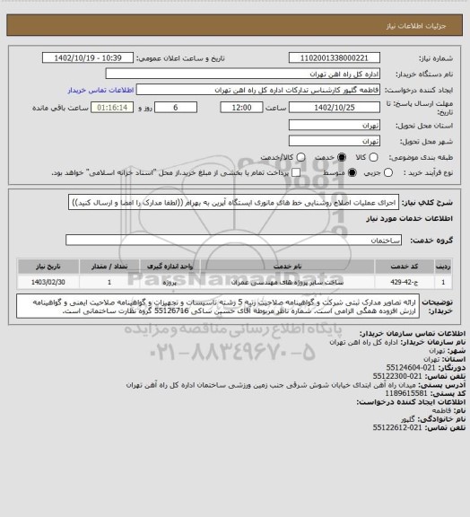 استعلام اجرای عملیات اصلاح روشنایی خط های مانوری ایستگاه آپرین به بهرام
((لطفا مدارک را امضا و ارسال کنید))