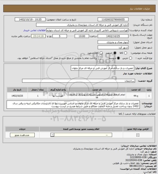 استعلام تعمیرات و باز سازی مرکز آموزش فنی و حرفه ای مرکز چلوان