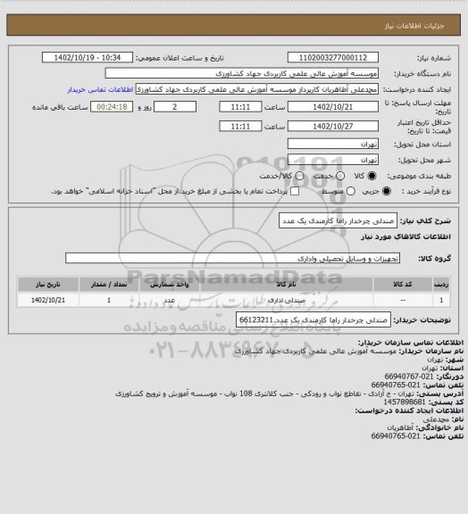 استعلام صندلی چرخدار راما کارمندی یک عدد
