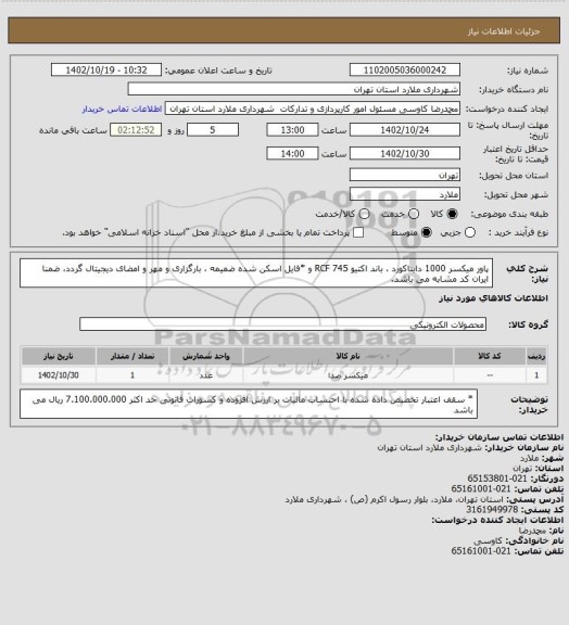 استعلام پاور میکسر 1000 دایناکورد ، باند اکتیو RCF 745 و *فایل اسکن شده ضمیمه ، بارگزاری و مهر و امضای دیجیتال گردد، ضمنا ایران کد مشابه می باشد.