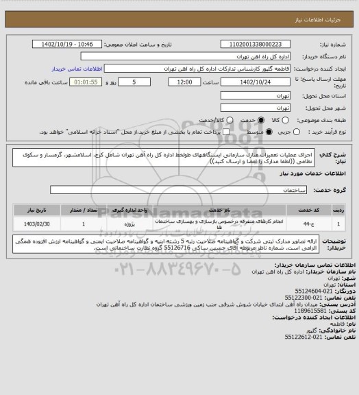 استعلام اجرای عملیات تعمیرات منازل سازمانی ایستگاههای طولخط اداره کل راه آهن تهران شامل کرج، اسلامشهر، گرمسار و سکوی نظامی ((لطفا مدارک را امضا و ارسال کنید))