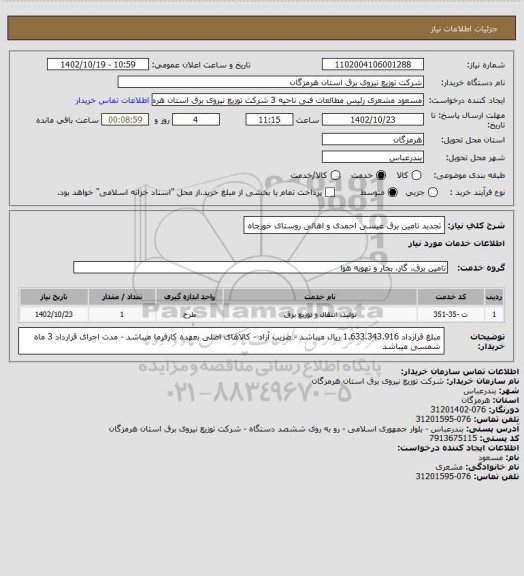 استعلام تجدید تامین برق عیسی احمدی و اهالی روستای خورچاه