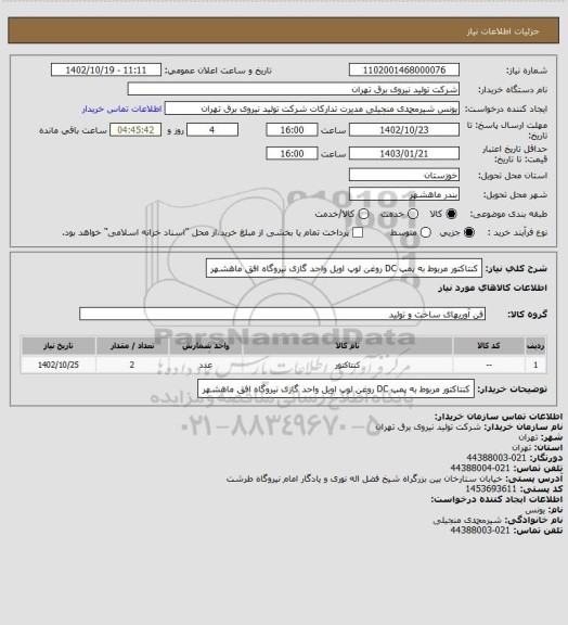 استعلام کنتاکتور مربوط به پمپ  DC روغن لوپ اویل واحد گازی نیروگاه افق ماهشهر