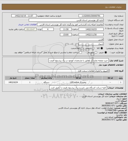 استعلام خرید صفحه نمایشگر مطابق با مشخصات موجود در برگ پیشنهاد قیمت