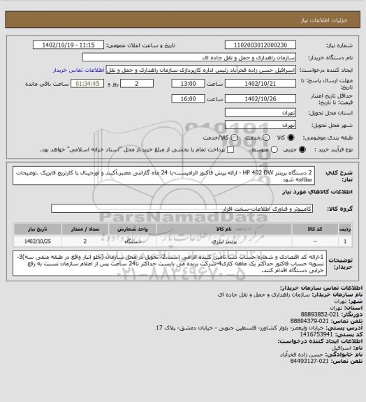 استعلام 2 دستگاه پرینتر HP 402 DW - ارائه پیش فاکتور الزامیست-با 24 ماه گارانتی معتبر،آکبند و اورجینال با کارتریج فابریک .توضیحات مطالعه شود