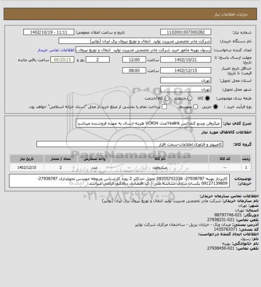 استعلام میکروفن ویدیو کنفرانس Yealinkمدل VCM34 
هزینه ارسال به عهده فروشنده میباشد
