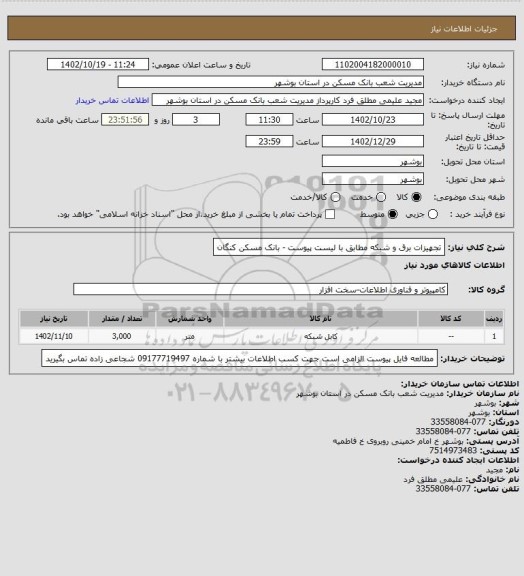 استعلام تجهیزات برق و شبکه مطابق با لیست پیوست - بانک مسکن کنگان