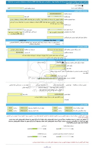 مناقصه، مناقصه عمومی یک مرحله ای مناقصه تهیه ، بارگیری و حمل لوله های GRP و اتصالات و متعلقات بخشی از خط انتقال پساب آبرسانی فضای سبز شهر نجف