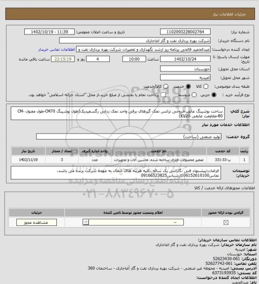 استعلام ساخت بوشینگ عایق خروجی ترانس نمک گیرهای برقی واحد نمک زدایی رگسفیدیک(طول بوشینگ CM70-طول مفتول CM-80-مقاومت عایقی KV25)