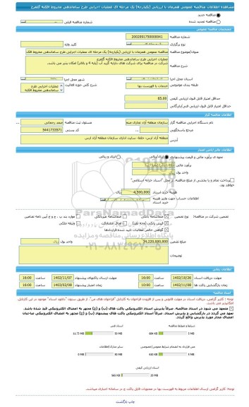 مناقصه، مناقصه عمومی همزمان با ارزیابی (یکپارچه) یک مرحله ای عملیات اجرایی طرح ساماندهی مخروط افکنه گلفرج