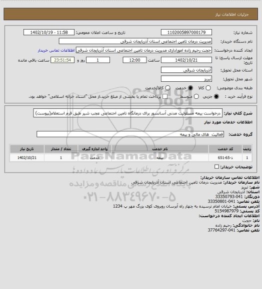 استعلام درخواست بیمه مسئولیت مدنی آسانسور برای درمانگاه تامین اجتماعی عجب شیر طبق فرم استعلام(پیوست)