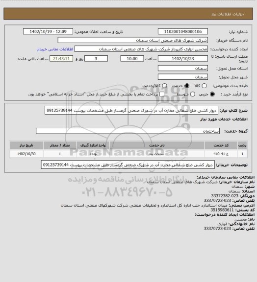 استعلام دیوار کشی ضلع شمالی مخازن آب در شهرک صنعتی گرمسار طبق مشخصات پیوست 09125739144