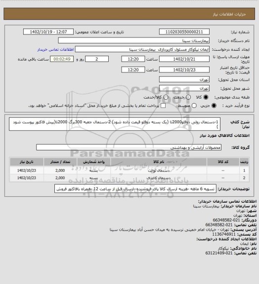استعلام 1-دستمال رولی دوقلو2000تا (یک بسته دوقلو قیمت داده شود) 
2-دستمال جعبه 300برگ 2000تا(پیش فاکتور پیوست شود )