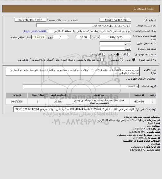 استعلام نصب جمپر سیم کاناری با استفاده از کلمپ T ، اصلاح سیم کشی دو رشته سیم گارد از ترمینال تاور بروی پایه H و گنتری با استفاده از ناودانی