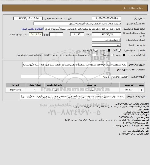 استعلام بیمه مسئولیت مدنی حرفه ای مسئول فنی درمانگاه تامین اجتماعی عجب شیر طبق فرم استلام(پیوستی)