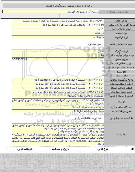 مناقصه, استعلام قیمت: گشت و بازرسی٬ کنترل و بهره برداری و حفاظت کمی و کیفی منابع علی آباد کتول