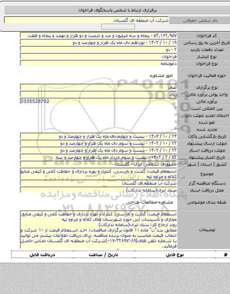 مناقصه, استعلام قیمت: گشت و بازرسی٬ کنترل و بهره برداری و حفاظت کمی و کیفی منابع کلاله و مراوه تپه