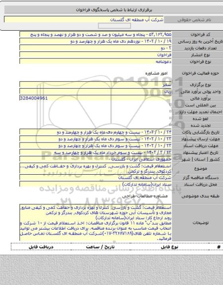 مناقصه, استعلام قیمت: گشت و بازرسی٬ کنترل و بهره برداری و حفاظت کمی و کیفی... کردکوی٬ بندرگز و ترکمن