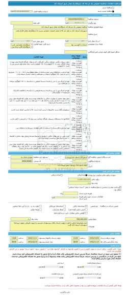 مناقصه، مناقصه عمومی یک مرحله ای جدولگذاری معابر شهر آسمان آباد