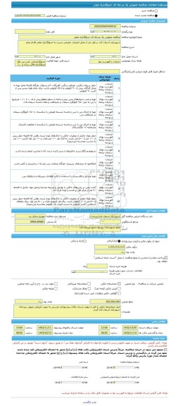 مناقصه، مناقصه عمومی یک مرحله ای جدولگذاری معابر